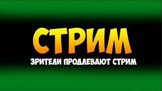 СТРИМ НА ПРОДЛЕНИЕ / ЗРИТЕЛИ ПРОДЛЕВАЮТ СТРИМ УЖЕ 6 ЧАСОВ /