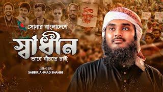 আমি মুক্তি চাই | Ami Mukti Chai | Sabbir Ahmad Shahin