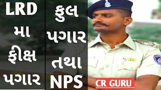 LRD SALARY IN GUJARAT #lrd #salary #gujarat