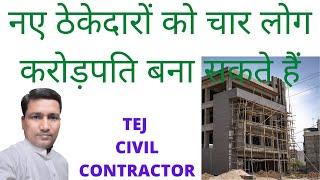 नए ठेकेदारों को चार लोग करोड़पति बना सकते हैं / Four people can make new contractors millionaires