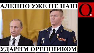 Бегство российских СВО из Сирии. Орешником ударят по Алеппо?