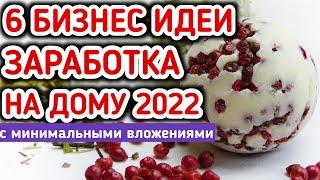 Как заработать на Дому с минимальными вложениями в 2022 году Заработок 2022 на дому Бизнес идеи