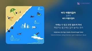 집토끼 - 바다 여행이잖아 | 가사 (Lyrics)