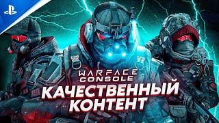 КАЧЕСТВЕННЫЙ КОНТЕНТ (+КАК КУПИТЬ КРЕДИТЫ?) // WARFACE PS4 (ВАРФЕЙС ПС4)