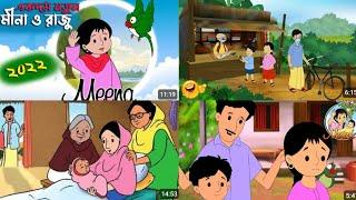 মিনা রাজু কাটুন বাংলা সব পর্ব mina raju bangla cartoon all episodes new, Bangla Funny Cartoon