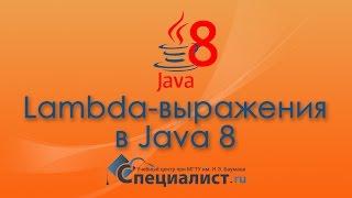 Лямбда-выражения в Java 8