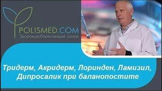 Препараты Тридерм, Акридерм, Лоринден, Ламизил, Дипросалик при баланопостите