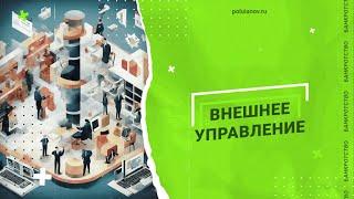 ВНЕШНЕЕ УПРАВЛЕНИЕ | poluianov.ru