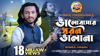 ভালবাসার ধরন ভালা না শিমুল হাসান Valobasar Dhoron Vala Na Shimul Hasan New Sad Song 2023