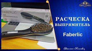 Расческа-выпрямитель FABERLIC. Распаковываю и тестирую