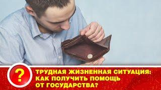 ТРУДНАЯ ЖИЗНЕННАЯ СИТУАЦИЯ: КАК ПОЛУЧИТЬ ПОМОЩЬ ОТ ГОСУДАРСТВА? ХОРОШИЙ ВОПРОС С ГЕННАДИЕМ АКИНШЕВЫМ