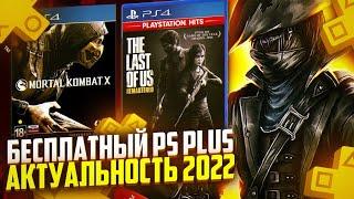 БЕСПЛАТНЫЙ PS PLUS 2022. АКТУАЛЕН ЛИ? ПС ПЛЮС БЕСПЛАТНО. АКТУАЛЬНОСТЬ