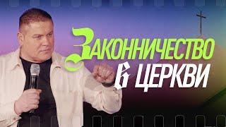 Законничество в Церкви  | Виктор Томев