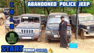 COLD START||ABANDONED POLICE JEEP||MAHINDRA||കണ്ടംതള്ളിയ പോലീസ് ജീപ്പുകൾ സ്റ്റാർട്ട് ചെയ്യാൻ പോവാ