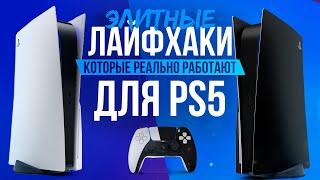 ЛАЙФХАКИ для PS5 которые РЕАЛЬНО РАБОТАЮТ