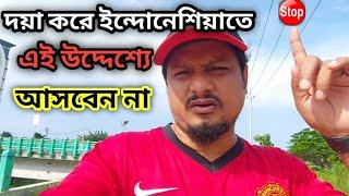 দয়া করে ইন্দোনেশিয়াতে এই উদ্দেশ্যে আসবেন না#indonesia #indonesian #visa #marriageinindonesia 