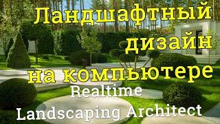 Ландшафтный дизайн на компьютере в Realtime Landscaping Architect