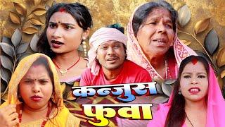 कन्जुस फुवा // #Maithili // Asgaruwa New Maithili Comedy Video // Namaste Mithila