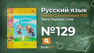 Упражнение 129 — ГДЗ по русскому языку 1 класс (Климанова Л.Ф.)