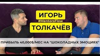 Ментор Игорь Толкачёв. Как уйти с хорошей работы и мотивировать своих сотрудников.