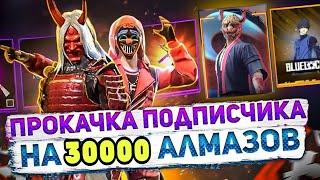 ЛУЧШАЯ Прокачка Аккаунта Подписчику На 30000 Алмазов | ПРОКАЧКА АККАУНТА ФРИ ФАЕР | фри фаер