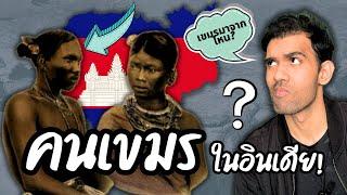 ประวัติความเป็นมาของคนเขมร | คนเขมรในอินเดีย?