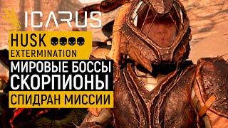 ICARUS HUSK Extermination | МИРОВЫЕ БОССЫ СКОРПИОНЫ | ГАЙД ПРОХОЖДЕНИЕ МИССИИ СОЛО | СПИДРАН С ЛУКОМ