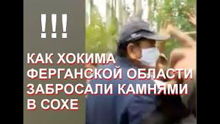 Смотрите до конца. Хокима Ферганской области Шухрата Ганиева забросали камнями в Сохе