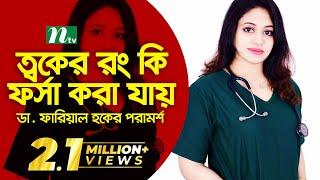 ত্বকের রং কি ফর্সা করা যায় | ডা. ফারিয়াল হকের পরামর্শ | Shastho Protidin | Episode 3373