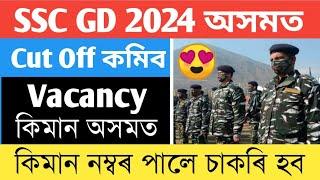 SSC GD 2024 VACANCY Increase  কোনে কিমান Vacancy পালে - Sankar Baishya