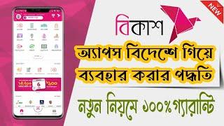 বিদেশে গিয়ে বিকাশ এপস ব্যবহার করার নতুন পদ্ধতি | Use bKash apps in any Country