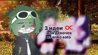  3 ИДЕИ ОС ДЛЯ ДЕВОЧЕК ( от anko sato)