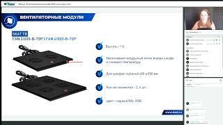 Вебинар  Телекоммуникационные шкафы SKAT и аксессуары к ним