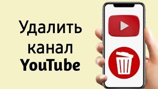 Как Удалить Канал в YouTube?
