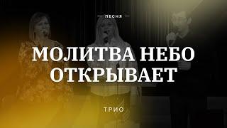  МОЛИТВА НЕБО ОТКРЫВАЕТ – Трио / Центр духовного возрождения, Los Angeles