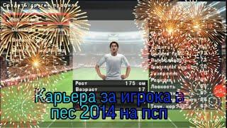 #1 Карьера за игрока в пес 2014 на псп