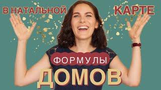 Как читать ФОРМУЛЫ ДОМОВ гороскопа // Самоучитель по астрологии. УРОК 9