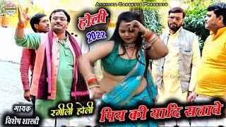 #New_Holi_2022 चटपटी होली || ए दईया पिय की यादि सतावे #Vishesh_shastri_Holi Anshika Cassettes