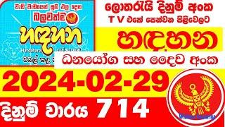 Handahana 714 Results #2024.02.29 #Lottery අද හඳහනToday  #Lotherai #dinum #714 #0714 lottery NLB