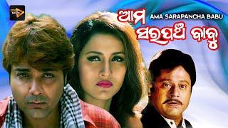 Ama Sarapancha Babu (ଆମ ସରପଂଚ ବାବୁ) | Odia Full Movies | Prasenjit , Rachana , Tapas Pal