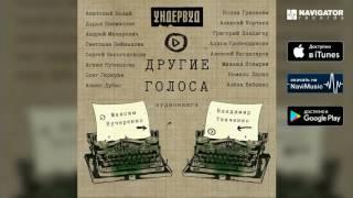 Ундервуд - К Нижнему. Григорий Данцигер (МК) (Другие голоса)