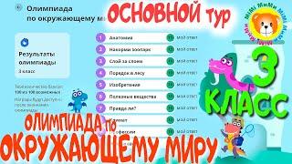 Олимпиада по окружающему миру 3 класс Основной тур Учи Ру