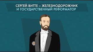 Сергей Витте и его реформы