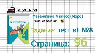 Страница 96 Задание в-1 №8 – Математика 4 класс (Моро) Часть 1