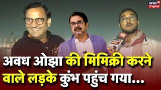 Awadh Ojha की Mimicry करने वाले Divyanshu का क्या ही कहना | Viral | Funny Video