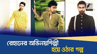 মডেল থেকে যেভাবে অভিনয় জগতে পা দিলেন রেহান | Forrukh Ahmed Rehan | BD Model | Actor | Maasranga News