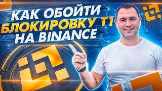 Блокировка Т1 на Binance | Что делать? | Как обойти?| Заработок арбитраж крипты | Бинанс Р2Р