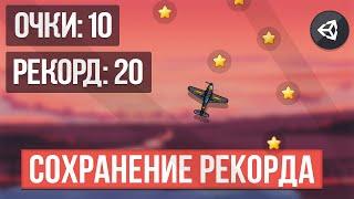 КАК СДЕЛАТЬ СОХРАНЕНИЕ РЕКОРДА | UNITY