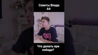 Советы Влада А4. Что делать при победе? #а4 #глент #риви