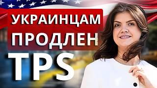 Продление TPS для украинцев до 2026: кто получит, сроки, правила. TPS и U4U в 2025: как остаться